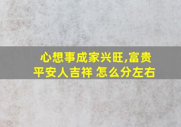 心想事成家兴旺,富贵平安人吉祥 怎么分左右